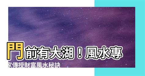 門前有大湖|越住越好運！家門前有「富、貴風水局」不怕沒錢 